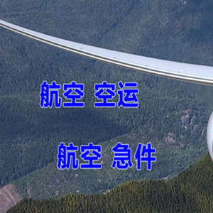 果洛玛沁航空运输快递-选东方航空和上海航空
