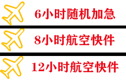 果洛玛沁航空运输快递公司,专业空运当天件
